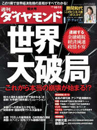 週刊ダイヤモンド<br> 週刊ダイヤモンド 08年10月11日号