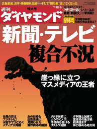 週刊ダイヤモンド<br> 週刊ダイヤモンド 08年12月6日号