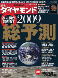 週刊ダイヤモンド<br> 週刊ダイヤモンド 09年1月3日合併号