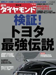 週刊ダイヤモンド<br> 週刊ダイヤモンド 09年2月14日号