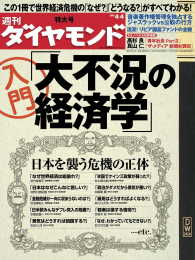 週刊ダイヤモンド<br> 週刊ダイヤモンド 09年4月4日号