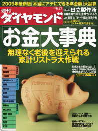 週刊ダイヤモンド<br> 週刊ダイヤモンド 09年6月27日号