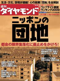 週刊ダイヤモンド<br> 週刊ダイヤモンド 09年9月5日号