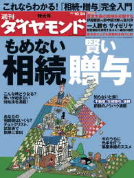 週刊ダイヤモンド<br> 週刊ダイヤモンド 09年10月24日号