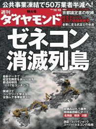 週刊ダイヤモンド<br> 週刊ダイヤモンド 09年12月12日号