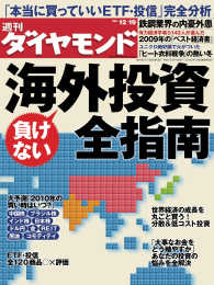 週刊ダイヤモンド<br> 週刊ダイヤモンド 09年12月19日号