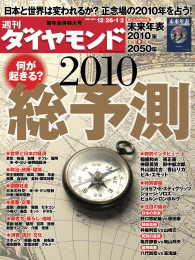 週刊ダイヤモンド<br> 週刊ダイヤモンド 10年1月2日合併号