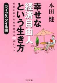 幸せな経済自由人という生き方　お金と幸せを引き寄せる６０のヒント　ライフスタイル編 ゴマ文庫