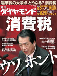 週刊ダイヤモンド<br> 週刊ダイヤモンド 10年7月10日号