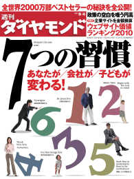 週刊ダイヤモンド<br> 週刊ダイヤモンド 10年9月4日号