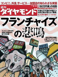 週刊ダイヤモンド<br> 週刊ダイヤモンド 10年9月11日号