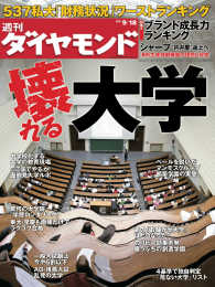 週刊ダイヤモンド<br> 週刊ダイヤモンド 10年9月18日号