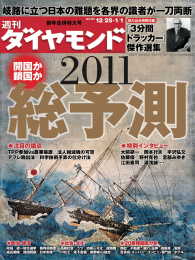 週刊ダイヤモンド<br> 週刊ダイヤモンド 11年1月1日合併号