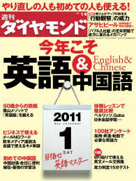 週刊ダイヤモンド<br> 週刊ダイヤモンド 11年1月8日号