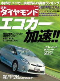 週刊ダイヤモンド<br> 週刊ダイヤモンド 11年3月12日号