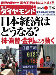 週刊ダイヤモンド<br> 週刊ダイヤモンド 11年4月9日号