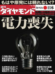 週刊ダイヤモンド<br> 週刊ダイヤモンド 11年4月16日号