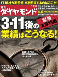 週刊ダイヤモンド<br> 週刊ダイヤモンド 11年5月28日号