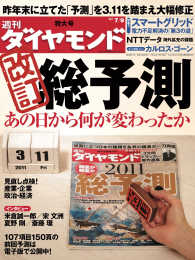 週刊ダイヤモンド<br> 週刊ダイヤモンド 11年7月9日号