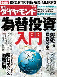 週刊ダイヤモンド<br> 週刊ダイヤモンド 11年7月23日号