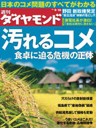 週刊ダイヤモンド<br> 週刊ダイヤモンド 11年9月10日号