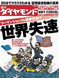 週刊ダイヤモンド<br> 週刊ダイヤモンド 11年10月1日号