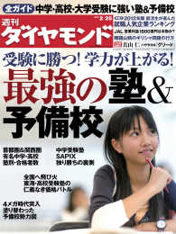 週刊ダイヤモンド<br> 週刊ダイヤモンド 12年2月25日号