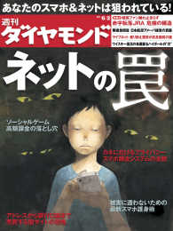 週刊ダイヤモンド<br> 週刊ダイヤモンド 12年6月2日号