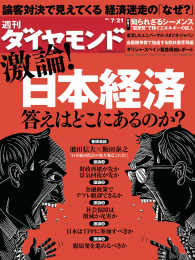 週刊ダイヤモンド<br> 週刊ダイヤモンド 12年7月21日号