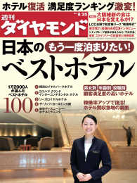 週刊ダイヤモンド<br> 週刊ダイヤモンド 12年8月25日号