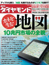 週刊ダイヤモンド<br> 週刊ダイヤモンド 12年11月17日号