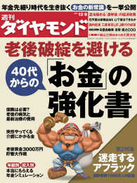 週刊ダイヤモンド<br> 週刊ダイヤモンド 12年12月8日号