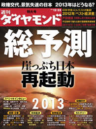 週刊ダイヤモンド<br> 週刊ダイヤモンド 12年12月22日号