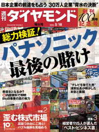 週刊ダイヤモンド<br> 週刊ダイヤモンド 13年5月18日号