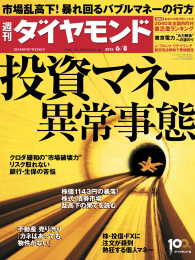 週刊ダイヤモンド<br> 週刊ダイヤモンド 13年6月8日号