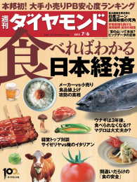 週刊ダイヤモンド<br> 週刊ダイヤモンド 13年7月6日号