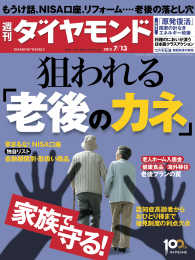 週刊ダイヤモンド<br> 週刊ダイヤモンド 13年7月13日号