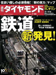 週刊ダイヤモンド<br> 週刊ダイヤモンド 13年7月20日号