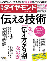 週刊ダイヤモンド<br> 週刊ダイヤモンド 13年8月24日号