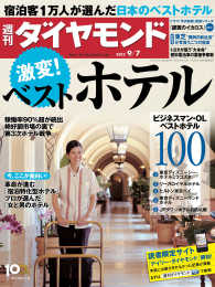 週刊ダイヤモンド<br> 週刊ダイヤモンド 13年9月7日号