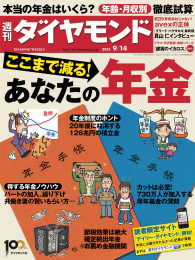 週刊ダイヤモンド<br> 週刊ダイヤモンド 13年9月14日号