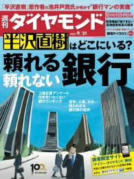 週刊ダイヤモンド<br> 週刊ダイヤモンド 13年9月21日号