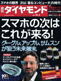 週刊ダイヤモンド<br> 週刊ダイヤモンド 13年10月5日号