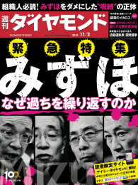 週刊ダイヤモンド<br> 週刊ダイヤモンド 13年11月2日号