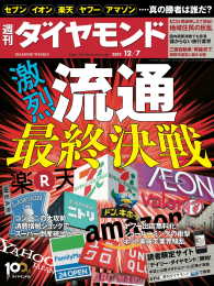 週刊ダイヤモンド<br> 週刊ダイヤモンド 13年12月7日号