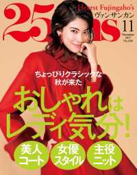25ans　2017年11月号