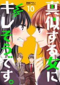 真似する女にキレそうです。 10巻 コスモス