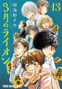 3月のライオン　13巻 ヤングアニマルコミックス