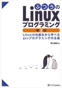 ふつうのLinuxプログラミング 第2版　Linuxの仕組みから学べるgccプログラミングの王道