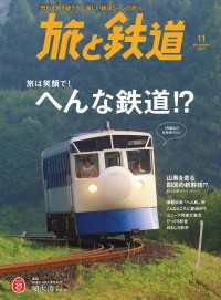 旅と鉄道 2017年11月号 へんな鉄道！?